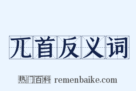 兀首反义词是什么意思的图片
